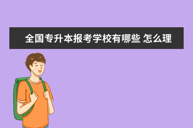 全国专升本报考学校有哪些 怎么理解