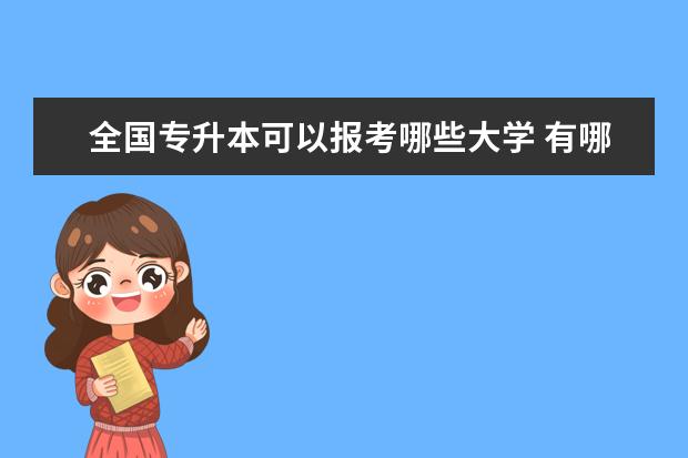 全国专升本可以报考哪些大学 有哪些不同