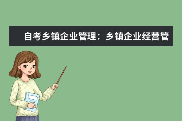 自考乡镇企业管理：乡镇企业经营管理课程简介 自考会展管理科目：会展项目管理课程简介