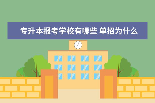 专升本报考学校有哪些 单招为什么不能专升本