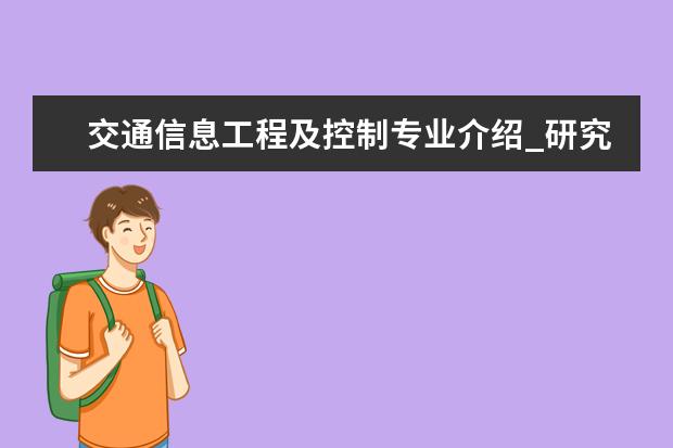 交通信息工程及控制专业介绍_研究方向_就业前景分析 基础数学专业介绍_研究方向_就业前景分析