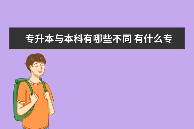 专升本与本科有哪些不同 有什么专升本条件