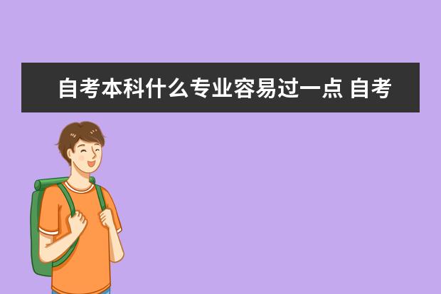 自考本科什么专业容易过一点 自考本科行政管理考试难吗