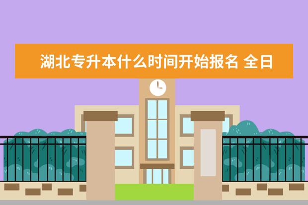 湖北专升本什么时间开始报名 全日制专升本难度大吗