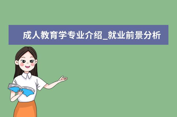 成人教育学专业介绍_就业前景分析 马克思主义哲学专业介绍_就业前景分析
