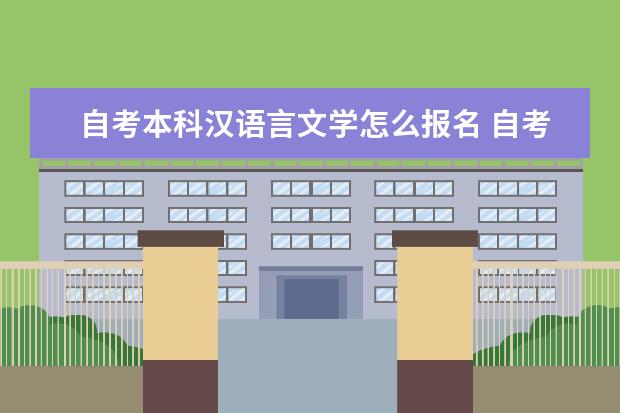 自考本科汉语言文学怎么报名 自考本科条件是什么