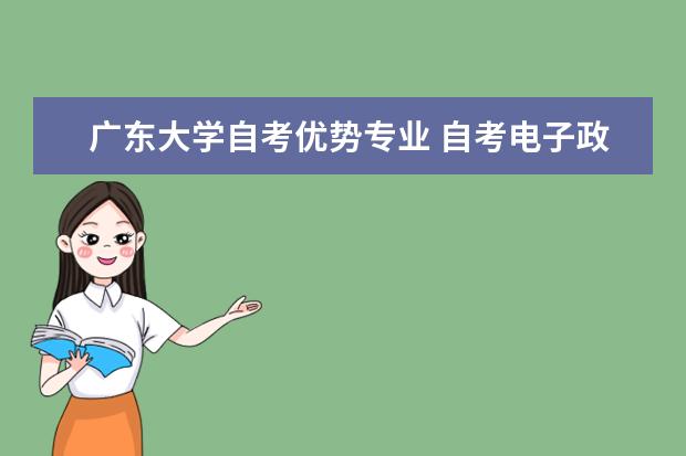 广东大学自考优势专业 自考电子政务科目:办公自动化原理及应用课程简介