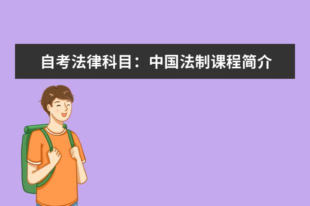 自考法律科目:中国法制课程简介 自考教育学科目:教育科学研究方法课程简介