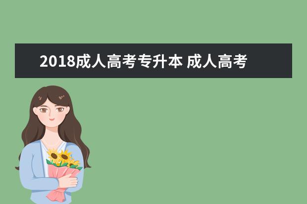 2018成人高考专升本 成人高考和专升本有什么区别