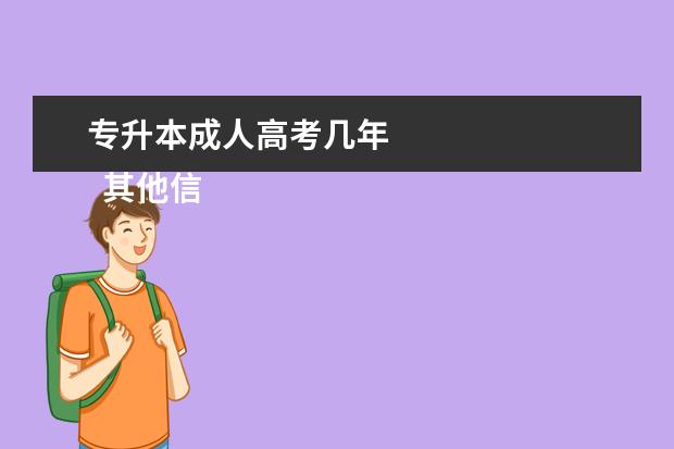 专升本成人高考几年 
  其他信息：
  <br/>