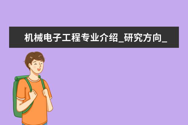 机械电子工程专业介绍_研究方向_就业前景分析 流行病与卫生统计学专业介绍_研究方向_就业前景分析