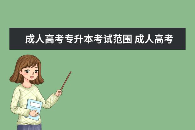 成人高考专升本考试范围 成人高考的范围大概是什么?