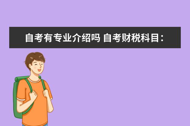 自考有专业介绍吗 自考财税科目：企业会计学课程简介