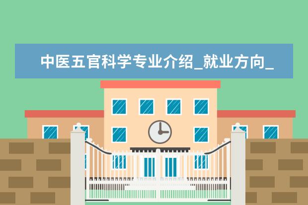 中医五官科学专业介绍_就业方向_研究前景分析 水文学及水资源专业介绍_研究方向_就业前景分析