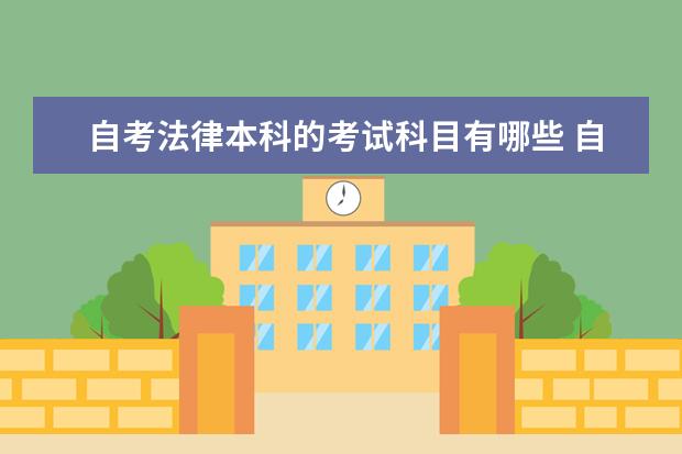 自考法律本科的考试科目有哪些 自考护理学专科报名流程及报考条件