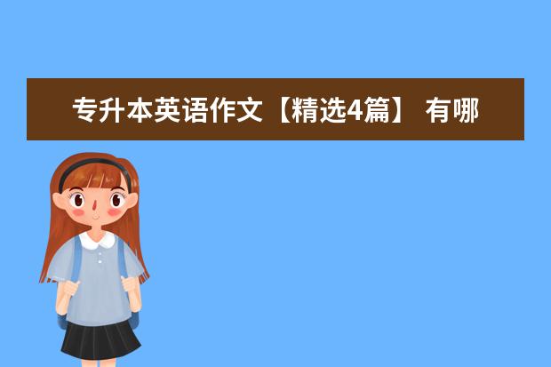 专升本英语作文【精选4篇】 有哪些不同