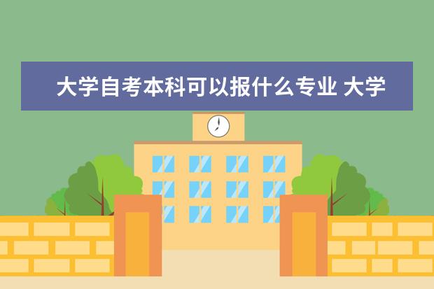 大学自考本科可以报什么专业 大学自考本科只有教育专业吗