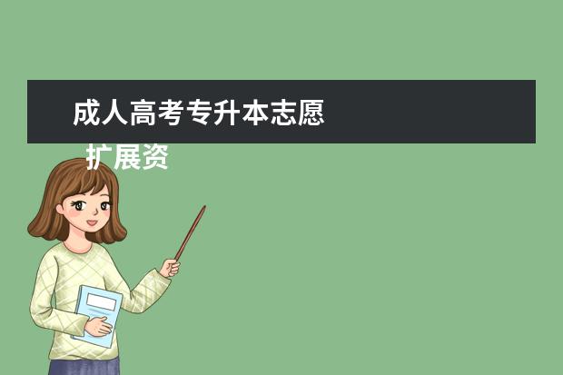 成人高考专升本志愿
扩展资料