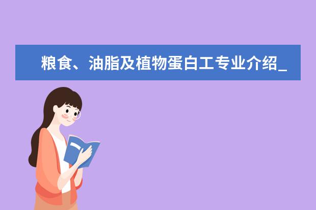 粮食、油脂及植物蛋白工专业介绍_研究方向_就业前景分析 作物栽培学与耕作学专业介绍_就业前景分析