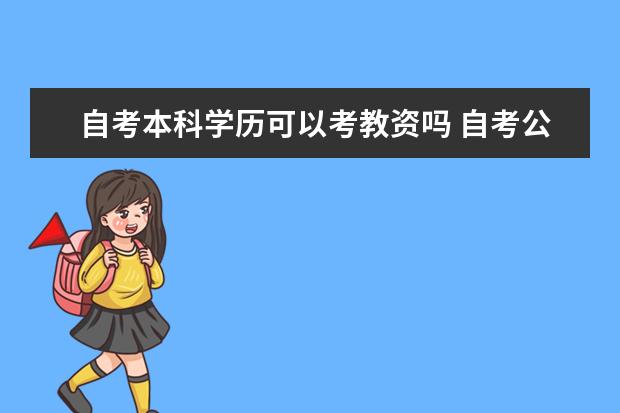 自考本科学历可以考教资吗 自考公共关系科目：传播学概论课程简介