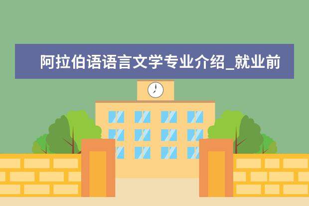 阿拉伯语语言文学专业介绍_就业前景分析 成人教育学专业介绍_就业前景分析