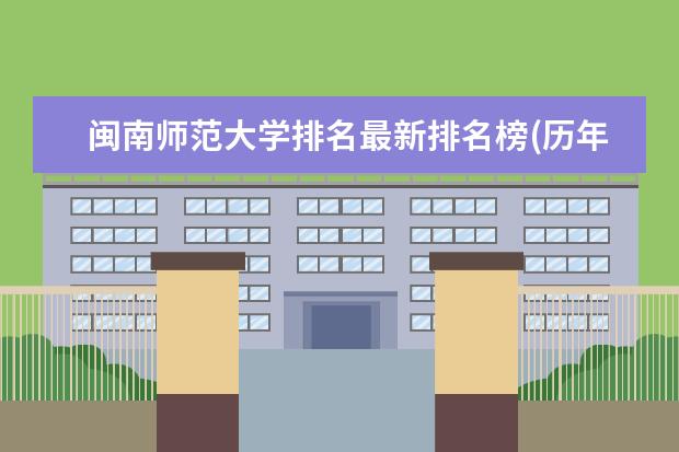 闽南师范大学排名最新排名榜(历年排名数据整理) <a target="_blank" href="/academydetailr/105.html" title="南京师范大学">南京师范大学</a>排名最新排名榜(历年排名数据整理)