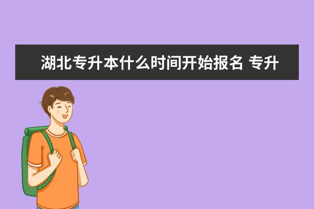 湖北专升本什么时间开始报名 专升本的费用大概是多少
