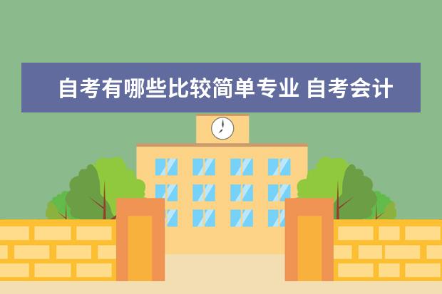 自考有哪些比较简单专业 自考会计本科难吗