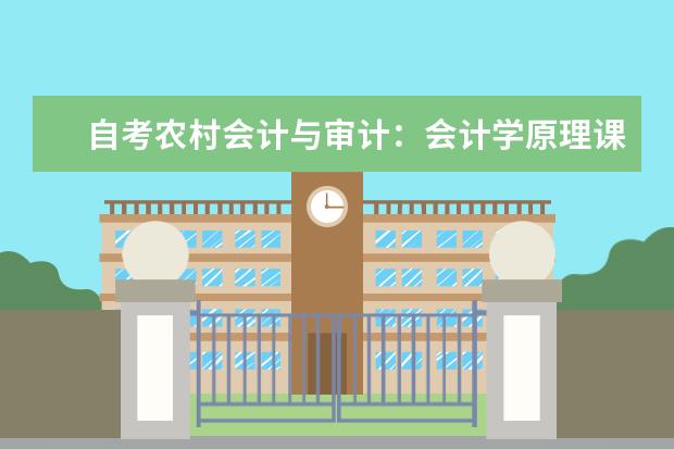 自考农村会计与审计：会计学原理课程简介 自考国际贸易专业：国际贸易实务课程简介