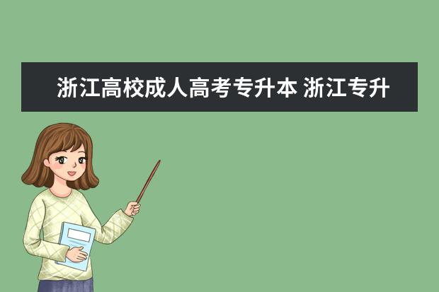 浙江高校成人高考专升本 浙江专升本和成人高考区别是什么?