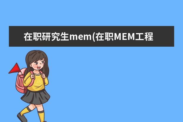 在职研究生mem(在职MEM工程管理专业学位介绍) 大专能不能考研究生(专科生考研要注意这5件事)