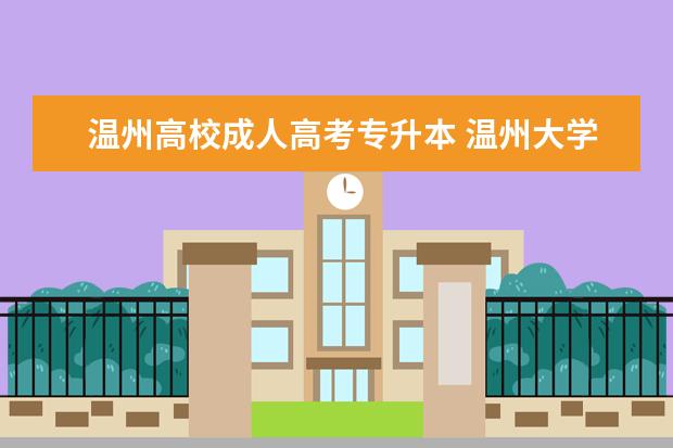 温州高校成人高考专升本 <a target="_blank" href="/academydetailr/1515.html" title="温州大学">温州大学</a>成人高考分数线