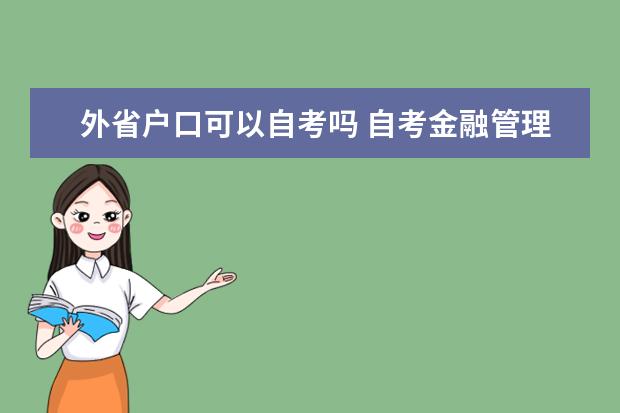 外省户口可以自考吗 自考金融管理专业：财务管理课程简介