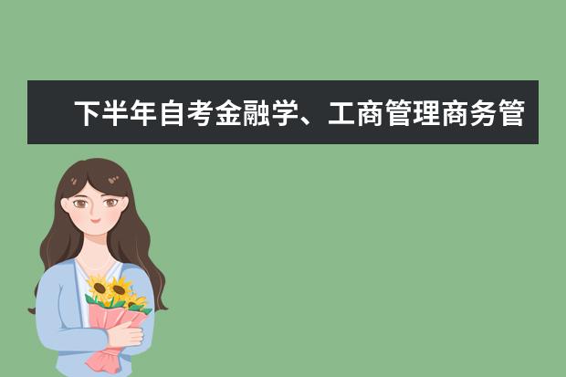下半年自考金融学、工商管理商务管理毕业论文工作安排