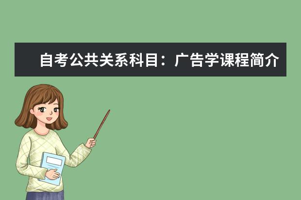 自考公共关系科目:广告学课程简介
