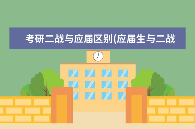 考研二战与应届区别(应届生与二战生考研哪个更具有优势) 考研是怎么个流程(考研完整计划流程)