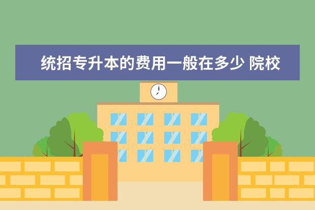 统招专升本的费用一般在多少 院校名单整理
