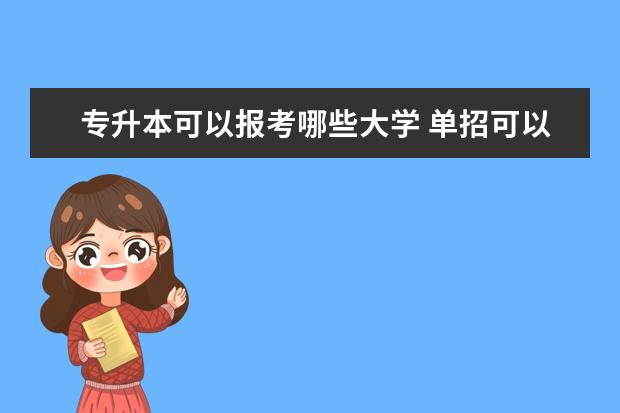 专升本可以报考哪些大学 单招可以升全日制本科吗