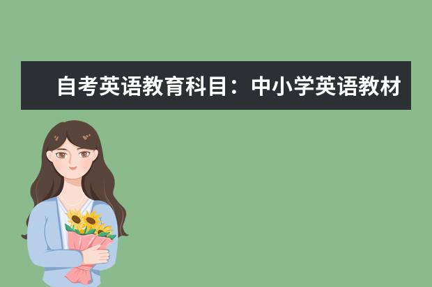 自考英语教育科目:中小学英语教材教法课程简介 自考英语教育科目:英语论文写作课程简介