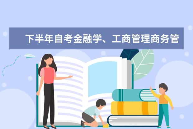 下半年自考金融学、工商管理商务管理毕业论文工作安排 自考会计科目：中级财务会计课程简介