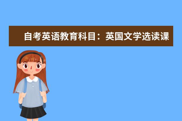 自考英语教育科目：英国文学选读课程简介 自考英语教育科目：美国文学选读课程简介