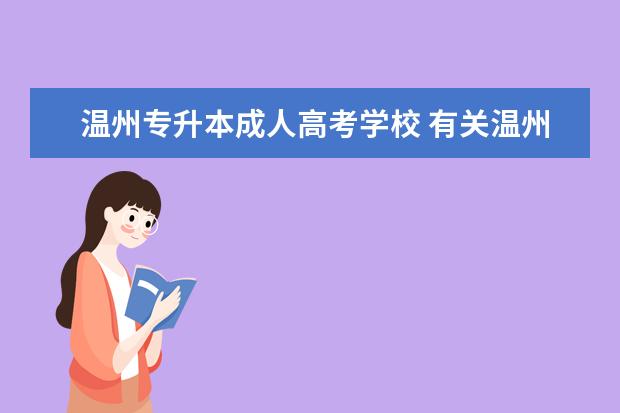 温州专升本成人高考学校 有关温州成人专升本