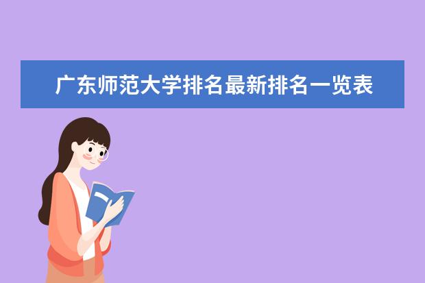 广东师范大学排名最新排名一览表 一本师范大学排名