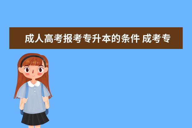 成人高考报考专升本的条件 成考专升本条件是什么?