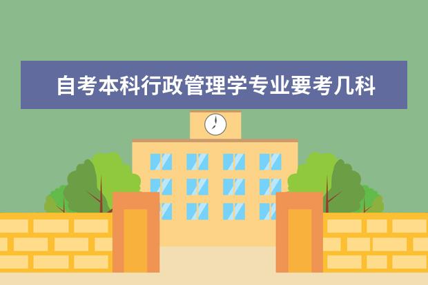 自考本科行政管理学专业要考几科