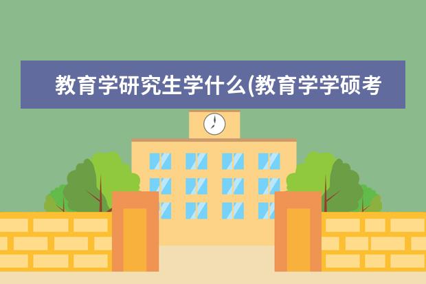 教育学研究生学什么(教育学学硕考研都考哪些内容) 研究生复试个人简介(考研复试面试这么说才能更加分)