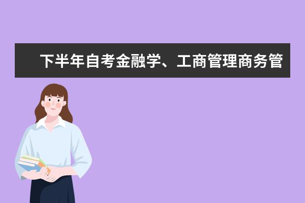 下半年自考金融学、工商管理商务管理毕业论文工作安排 自考法律科目：国际法课程简介