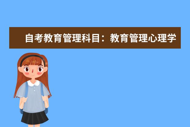 自考教育管理科目：教育管理心理学课程简介 自考数字媒体艺术科目：计算机辅助工业设计课程简介