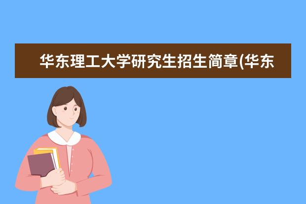 华东理工大学研究生招生简章(华东理工大学公共管理硕士MPA招生简章) 保研率超20%研究生(届保研率超20%的高校有哪些)