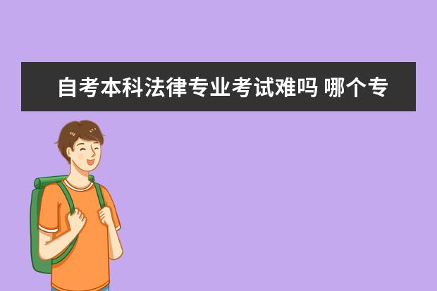 自考本科法律专业考试难吗 哪个专业就业前景好